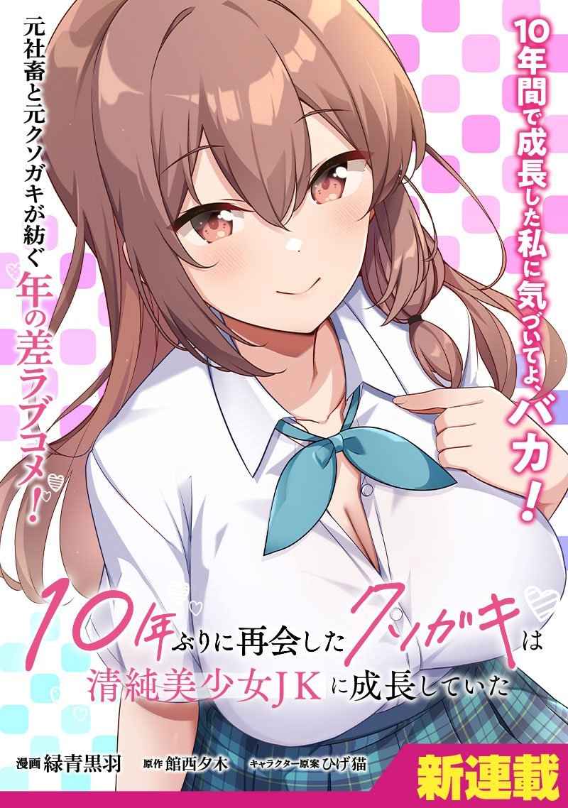 10-Nen Buri ni Saikai shita Kusogaki wa Seijun Bishoujo JK ni Seichou shiteita 10-Nen Buri ni Saikai shita Kusogaki wa Seijun Bishoujo JK ni Seichou shiteita