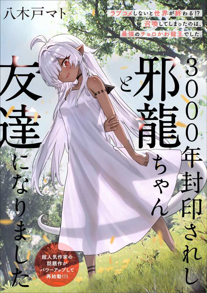 3000-nen Fuuinsareshi Jaryuu-chan to Tomodachi ni Narimashita 3000-nen Fuuinsareshi Jaryuu-chan to Tomodachi ni Narimashita