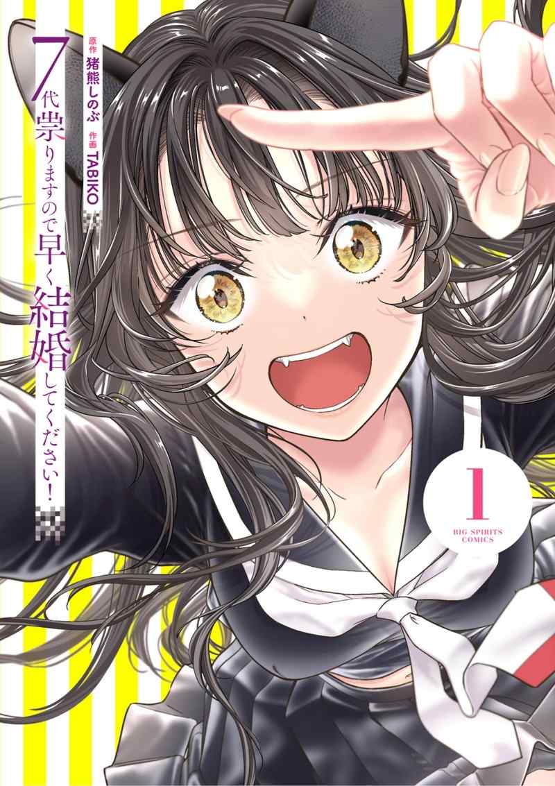 7-dai Tatarimasu no de Hayaku Kekkon shite Kudasai! 7-dai Tatarimasu no de Hayaku Kekkon shite Kudasai!