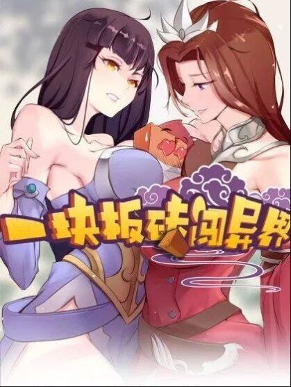 A Brick to Break Into Other World A Brick to Break Into Other World