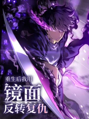 After Rebirth, I Used Mirror Reversal For Vengeance After Rebirth, I Used Mirror Reversal For Vengeance