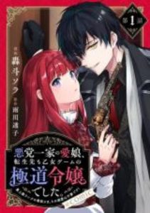 Akutou Ikka no Mana Musume, Tensei Saki mo Otome Game no Gokudou Reijou deshita Akutou Ikka no Mana Musume, Tensei Saki mo Otome Game no Gokudou Reijou deshita