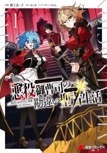 Akuyaku Onzoushi no Kanchigai Seija Seikatsu – Nidome no Jinsei wa Yaritai Houdai Shitai Dake na no ni Akuyaku Onzoushi no Kanchigai Seija Seikatsu – Nidome no Jinsei wa Yaritai Houdai Shitai Dake na no ni