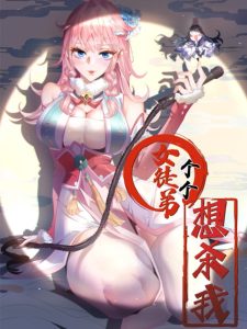 All of My Female Apprentices Want to Kill Me All of My Female Apprentices Want to Kill Me