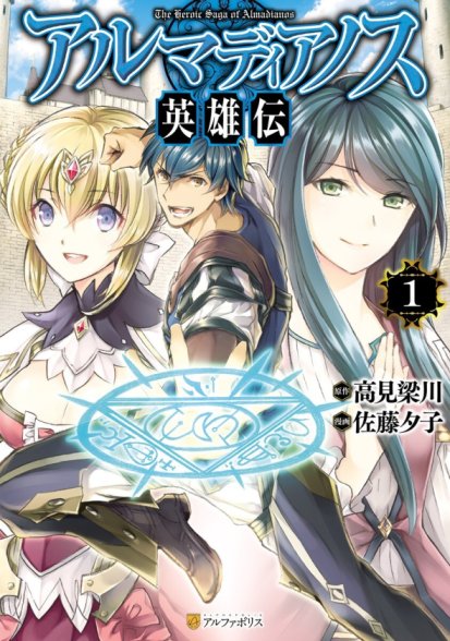 Almadianos Eiyuuden Almadianos Eiyuuden