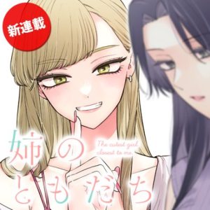 Ane no Tomodachi Ane no Tomodachi