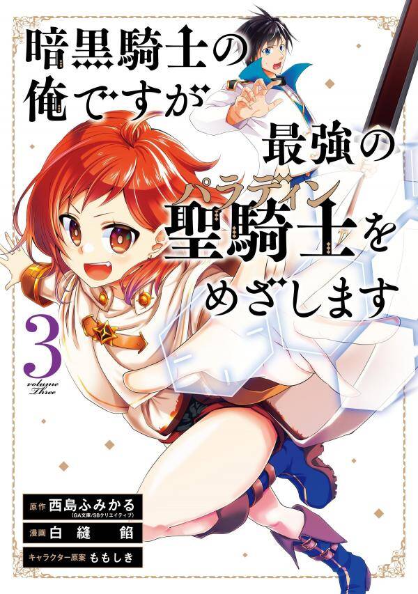 Ankoku Kishi no Ore desu Ga Saikyou no Seikishi wo Mezashimasu Ankoku Kishi no Ore desu Ga Saikyou no Seikishi wo Mezashimasu