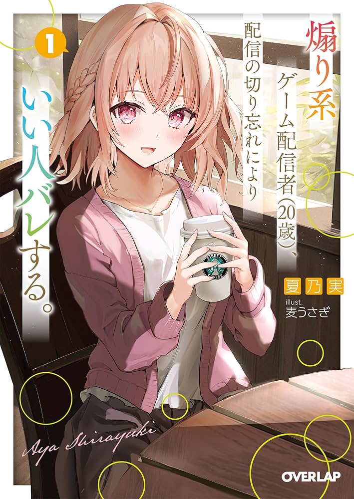 Aorikei Game Haishinsha (20-sai), Haishin no Kiri Wasure ni Yori Ii Hito Bare Suru. Aorikei Game Haishinsha (20-sai), Haishin no Kiri Wasure ni Yori Ii Hito Bare Suru.