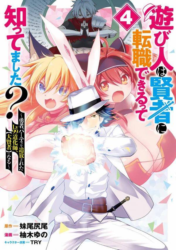 Asobinin wa Kenja ni Tenshoku Dekiru tte Shittemashita? ~Yuusha Party o Tsuihou Sareta Lv99 Asobinin wa Kenja ni Tenshoku Dekiru tte Shittemashita? ~Yuusha Party o Tsuihou Sareta Lv99