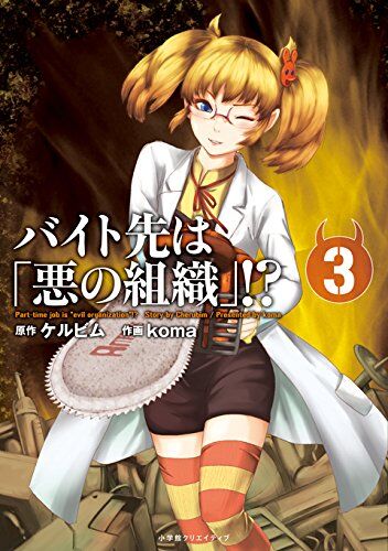 Baito Saki wa “Aku no Soshiki”?! Baito Saki wa “Aku no Soshiki”?!