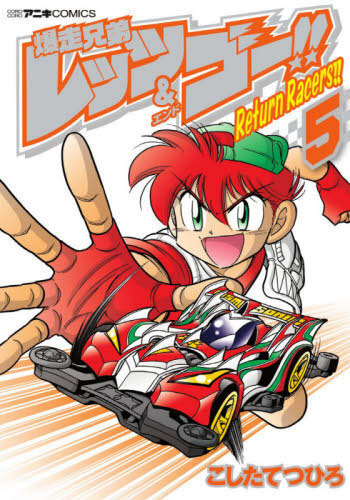Bakusou Kyoudai Let’s & Go!! Return Racers Bakusou Kyoudai Let’s & Go!! Return Racers