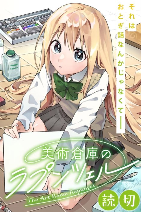 Bijutsu Souko no Rapunzel Bijutsu Souko no Rapunzel