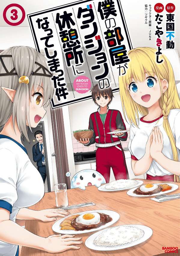 Boku no Heya ga Dungeon no Kyuukeijo ni Natteshimatta Ken Boku no Heya ga Dungeon no Kyuukeijo ni Natteshimatta Ken