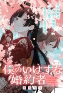 Boku no Ikezuna Konyakusha Baca Komik Boku no Ikezuna Konyakusha