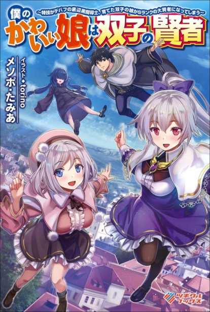 Boku no kawai musume wa futago no kenja ~tokugi ga debafu no teihen kuro madoushi, sodateta futago no musume ga S rank no dai kenja ni natte shimau~ Boku no kawai musume wa futago no kenja ~tokugi ga debafu no teihen kuro madoushi, sodateta futago no musume ga S rank no dai kenja ni natte shimau~