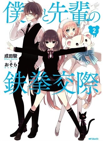 Boku to Senpai no Tekken Kousai Boku to Senpai no Tekken Kousai