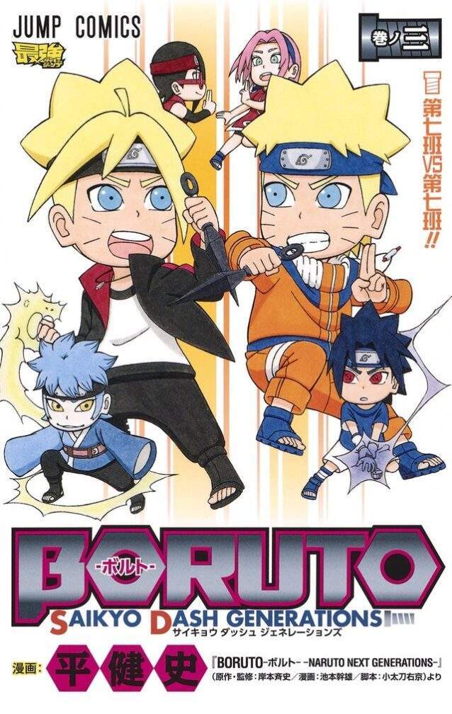 Boruto: Saikyo Dash Generations (Boruto SD) Boruto: Saikyo Dash Generations (Boruto SD)