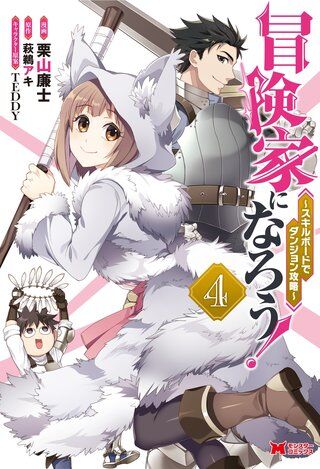 Bouken-ka ni Narou!: Skill Board de Dungeon Kouryaku Bouken-ka ni Narou!: Skill Board de Dungeon Kouryaku