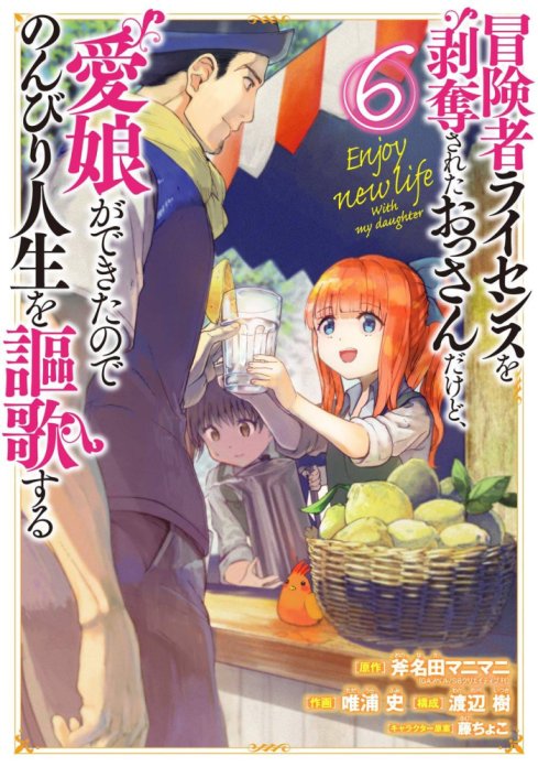 Boukensha License wo Hakudatsu Sareta Ossan Dakedo, Manamusume ga Dekita no de Nonbiri Jinsei wo Oukasuru Boukensha License wo Hakudatsu Sareta Ossan Dakedo, Manamusume ga Dekita no de Nonbiri Jinsei wo Oukasuru