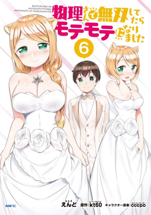 Butsuri-san de Musou shitetara Motemote ni Narimashita Butsuri-san de Musou shitetara Motemote ni Narimashita