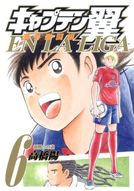 Captain Tsubasa En La Liga Baca Komik Captain Tsubasa En La Liga