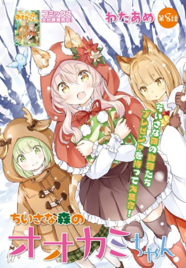 Chiisana Mori no Ookami-chan Baca Komik Chiisana Mori no Ookami-chan