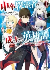 Chuusotsu Tansakusha no Nariagari Eiyuutan Baca Komik Chuusotsu Tansakusha no Nariagari Eiyuutan