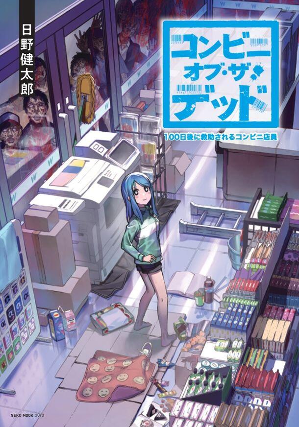 Convenience Store of the Dead ~The Convenience Store Clerk Will Get Rescued in 100 Days~ Convenience Store of the Dead ~The Convenience Store Clerk Will Get Rescued in 100 Days~