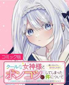 Cool na Megami-sama to Issho ni Sundara, Amayakashi Sugite Ponkotsu ni shite Shimatta Ken ni Tsuite Baca Komik Cool na Megami-sama to Issho ni Sundara, Amayakashi Sugite Ponkotsu ni shite Shimatta Ken ni Tsuite