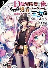 D Rank Adventurer Invited By A Brave Party, And The Stalking Princess D Rank Adventurer Invited By A Brave Party, And The Stalking Princess