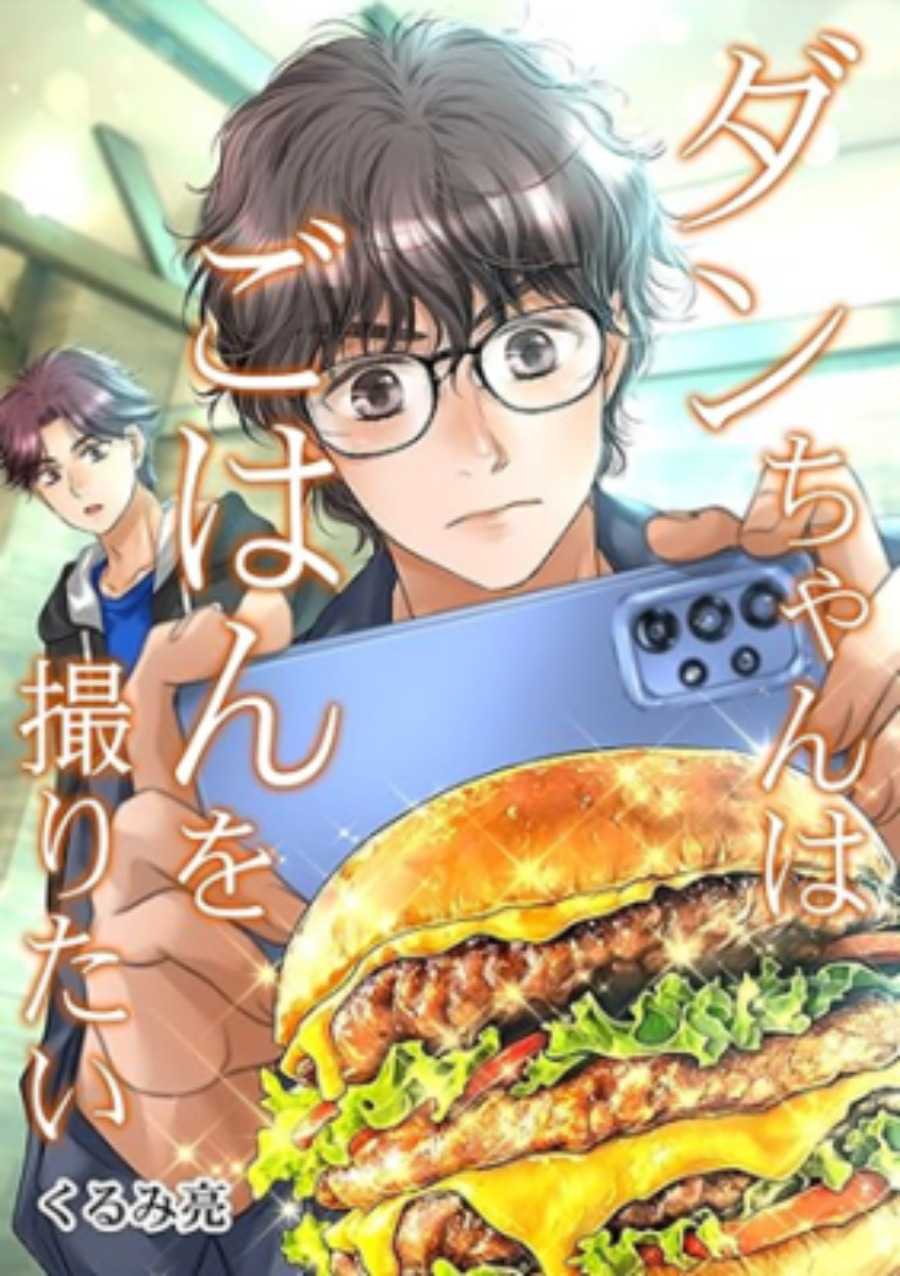 Dan-chan Wa Gohan o Toritai Dan-chan Wa Gohan o Toritai