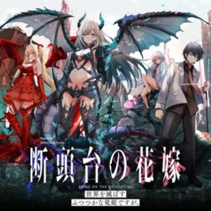 Dantoudai no Hanayome – Sekai wo Horobosu Futsutsuka na Tatsuki desu ga Dantoudai no Hanayome – Sekai wo Horobosu Futsutsuka na Tatsuki desu ga