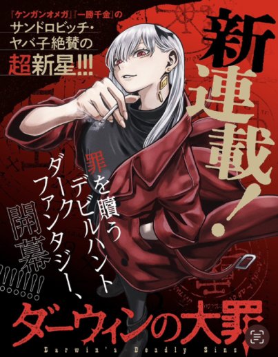 Darwin no Taizai Darwin no Taizai