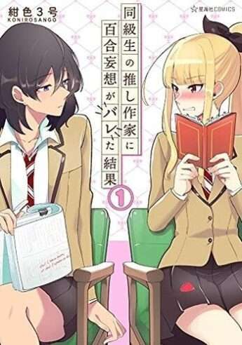 Dokyuusei no Oshi Sakka ni Yuri Mousou ga Bareta Baca Komik Dokyuusei no Oshi Sakka ni Yuri Mousou ga Bareta