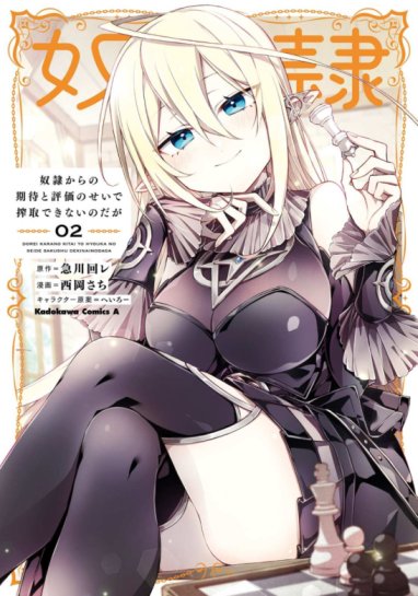 Dorei kara no Kitai to Hyouka no sei de Sakushu dekinai no daga Dorei kara no Kitai to Hyouka no sei de Sakushu dekinai no daga