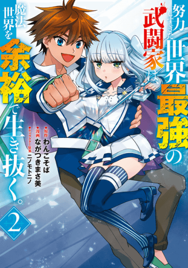 Doryoku Shisugita Sekai Saikyou no Butouka ha Mahou Sekai wo Yoyuu de Ikinuku Doryoku Shisugita Sekai Saikyou no Butouka ha Mahou Sekai wo Yoyuu de Ikinuku