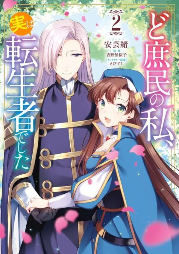 Doshomin no Watashi, Jitsu wa Tenseisha deshita Doshomin no Watashi, Jitsu wa Tenseisha deshita