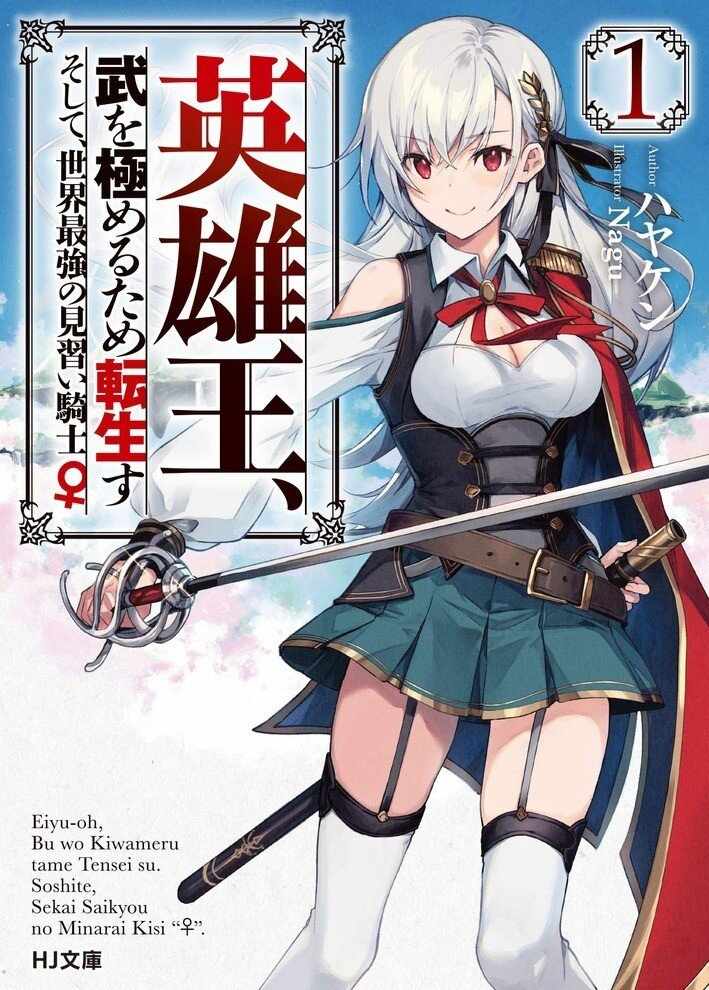 Eiyu-Oh, Bu wo Kiwameru Tame Tensei Su, Soshite, Sekai Saikyou no Minarai Kishi Eiyu-Oh, Bu wo Kiwameru Tame Tensei Su, Soshite, Sekai Saikyou no Minarai Kishi
