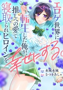Eroge Sekai ni Tensei Shita Ore ga, Oshi e no Ai de Netorare Heroine o Shiawase ni Suru. Eroge Sekai ni Tensei Shita Ore ga, Oshi e no Ai de Netorare Heroine o Shiawase ni Suru.