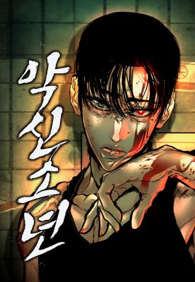 Evil Boy (Kimsan) Evil Boy (Kimsan)