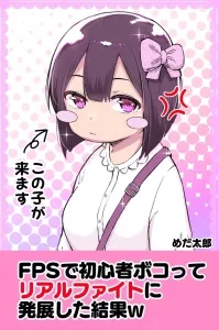 FPS de Shoshinsha Bokotte Real Fight ni Hattenshita Kekka w Baca Komik FPS de Shoshinsha Bokotte Real Fight ni Hattenshita Kekka w