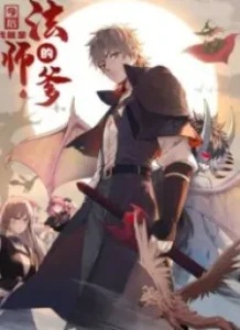 From now on, I will be the father of the mage From now on, I will be the father of the mage