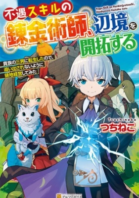 Fuguu Skill no Renkinjutsushi, Henkyou o Kaitaku suru Fuguu Skill no Renkinjutsushi, Henkyou o Kaitaku suru