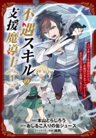 Fuguu Skill no Shien Madoushi – Party wo Tsuihousareta kedo, Chokugo no Skill Update de Shin no Chikara ni Mezamete Saikyou ni natta Fuguu Skill no Shien Madoushi – Party wo Tsuihousareta kedo, Chokugo no Skill Update de Shin no Chikara ni Mezamete Saikyou ni natta