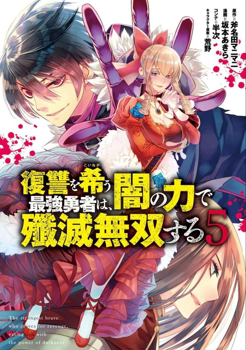 Fukushuu o Koinegau Saikyou Yuusha wa, Yami no Chikara de Senmetsu Musou Suru Fukushuu o Koinegau Saikyou Yuusha wa, Yami no Chikara de Senmetsu Musou Suru