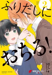 Furidashi ni Ochiru! Furidashi ni Ochiru!