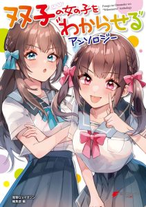 Futago no Onnanoko wo “Wakaraseru” Anthology Futago no Onnanoko wo “Wakaraseru” Anthology