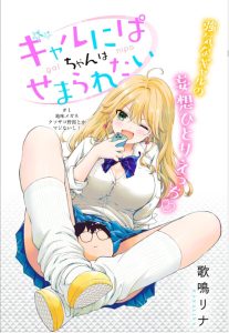 Gal niPA-chan wa Semararetai Baca Komik Gal niPA-chan wa Semararetai