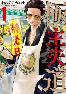 Gokushufudou: The Way of the House Husband Baca Komik Gokushufudou: The Way of the House Husband
