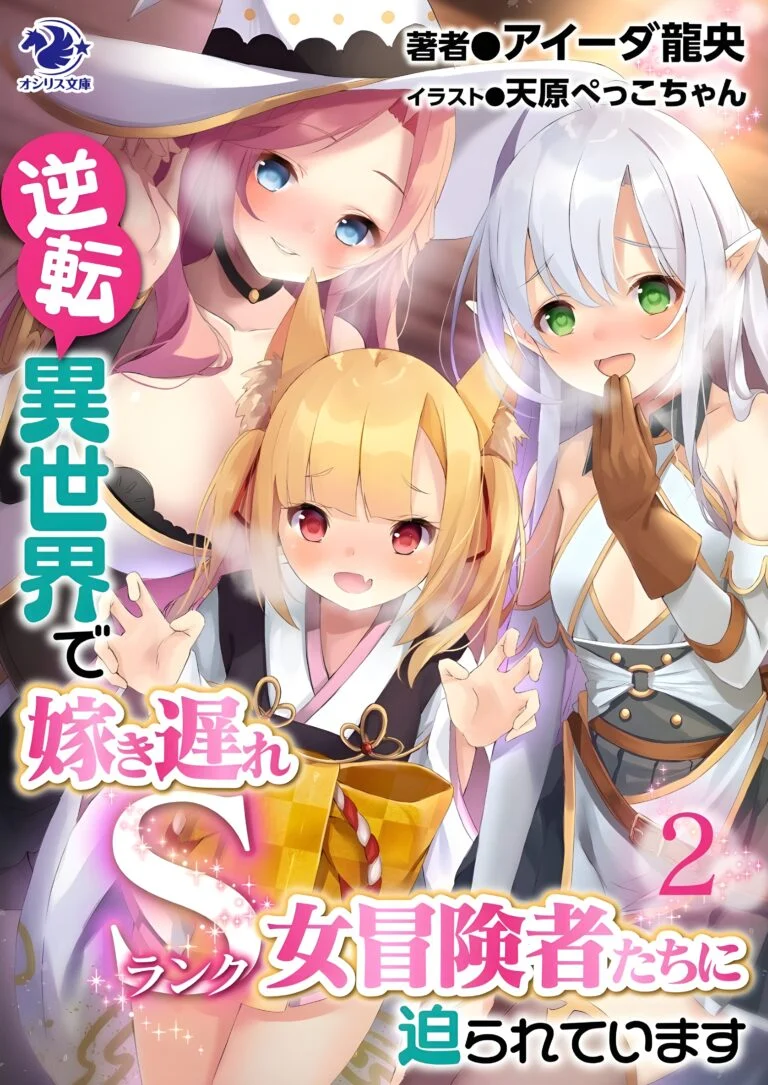 Gyakuten Isekai de Yomeki Okure S-Rank Onna Bokensha tachi ni Semararete Imasu Gyakuten Isekai de Yomeki Okure S-Rank Onna Bokensha tachi ni Semararete Imasu